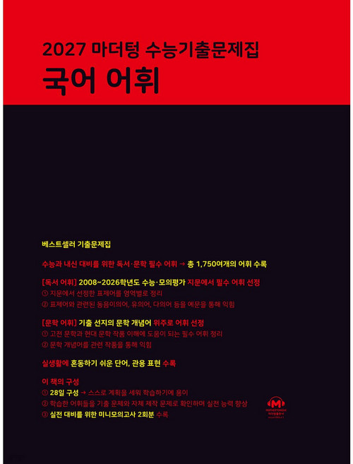 [마더텅] 마더텅 수능기출문제집 국어 어휘(2026)(2027 수능대비), 수능