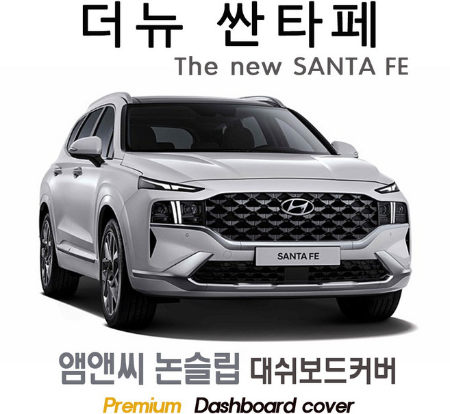 더뉴 싼타페 (2020~2023년식) 대쉬보드커버 [스웨이드-벨벳-부직포], 스웨이드+테두리 블랙, HUD(유)+센터스피커(유)
