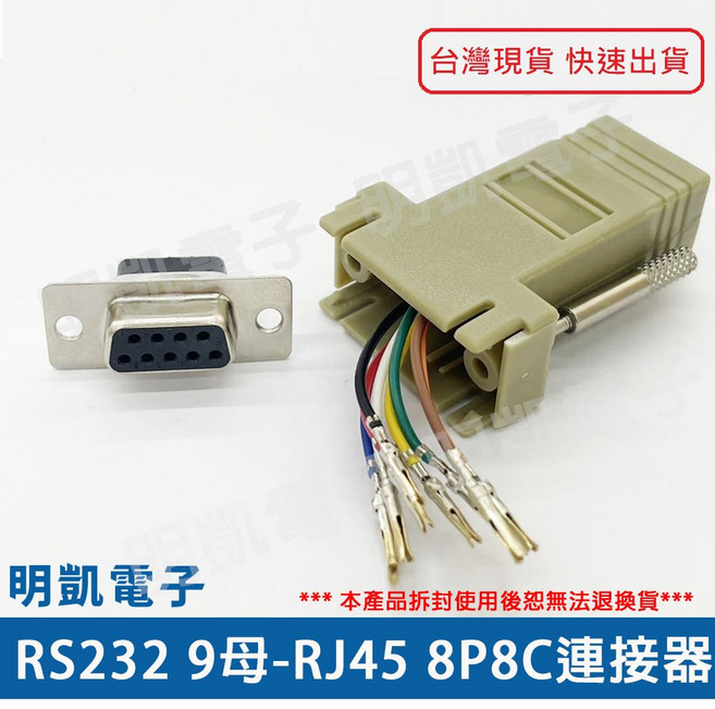 明凱電子 RS232 9母轉RJ45 8P8C D型接頭轉接器 含稅, 1個