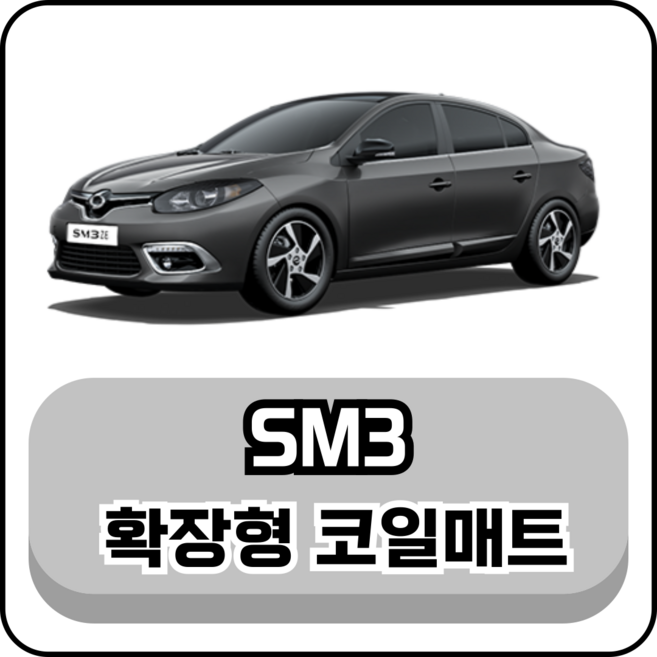 [르노] SM3 (09~20년) 그보카 확장형 코일매트, 운전석, 레드, 뉴 SM3 (09~14년)