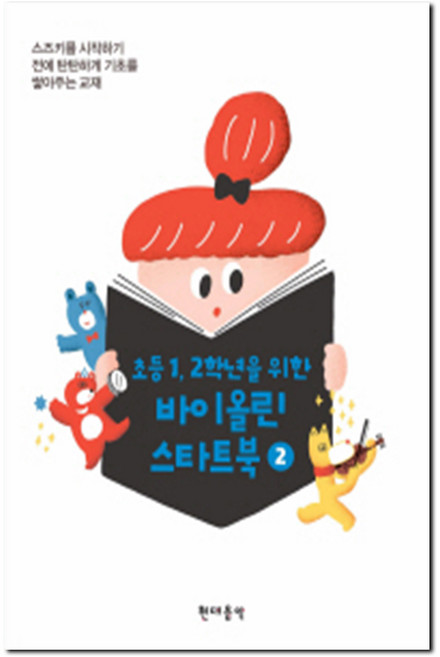 초등 1 2학년을 위한 바이올린 스타트북 2, 현대음악