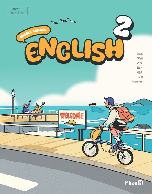 중학교 영어 2 미래엔 문영인 교과서 중2학년 22개정 2026, 영어영역, 중등2학년