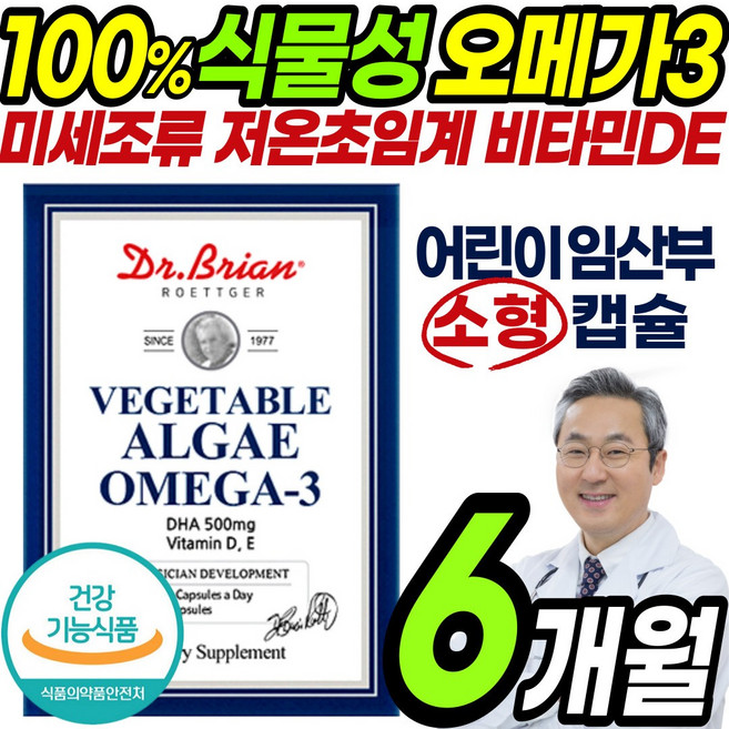 대용량 100% 식물성 오메가 쓰리 6통 소형 식물성 캡슐 중금속 없는 미세조류 저온 초임계 3 리 오매가 비타민D E 어린이 청소년 임산부 노인 50대 60대 70대 여성 남성, 60정, 6통(6개월)