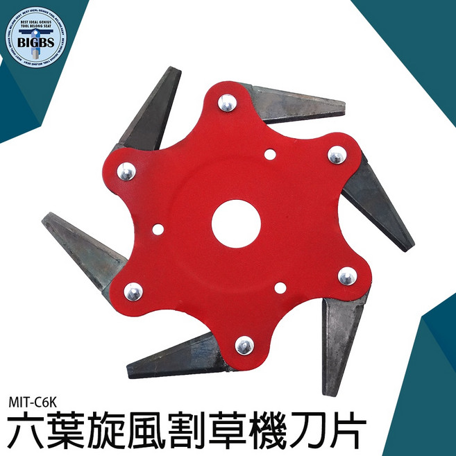 MIT-C6K 六葉旋風割草機刀片 雙面開刃, 1個