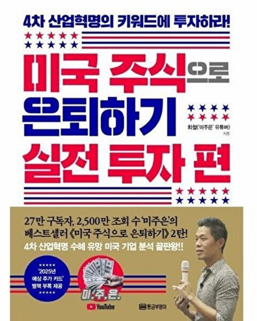 NSB9788960305861 새책-스테이책터 [미국 주식으로 은퇴하기-실전 투자 편]-4차 산업혁명의 키워드에 투자하라-미국 은퇴하기-황금부, 미국 주식으로 은퇴하기-실전 투자 편