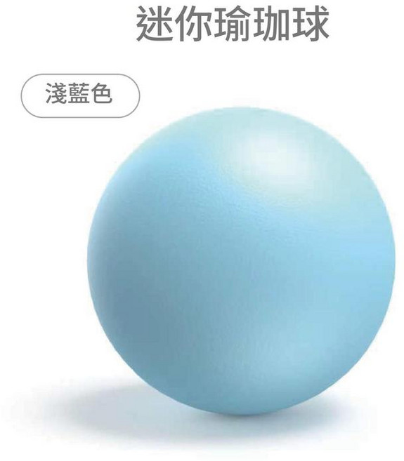 普拉提瑜伽球 25cm迷你健身球, 淺藍色