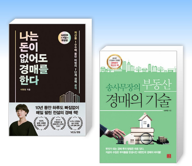 (세트) 나는 돈이 없어도 경매를 한다 (확장판) + 송사무장의 부동산 경매의 기술 (전2권)