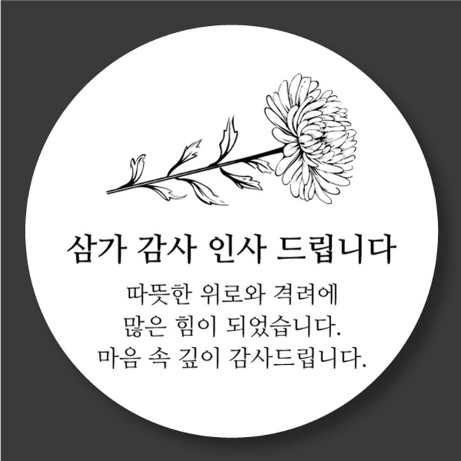 [25페이지]조문 감사 스티커 따뜻한 위로와 격려 5cm, 50매