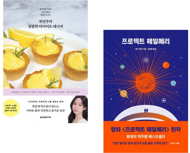 (국연주) 쿡연주의 달콤한 다이어트 레시피 + (앤디 위어) 프로젝트 헤일메리 (전2권)