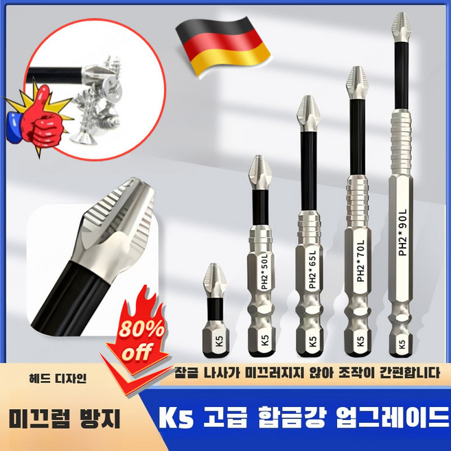 마그네틱 논슬립십자드릴비트 독일 고강도 십자 드릴 비트 6종세트 25L/50L/65L/70L/90L/150L, K5 논슬립비트6개*1세트