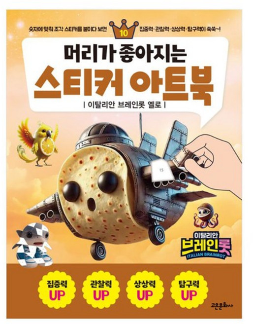 머리가 좋아지는 스티커 아트북 10권 이탈리안 브레인롯 옐로, 없음