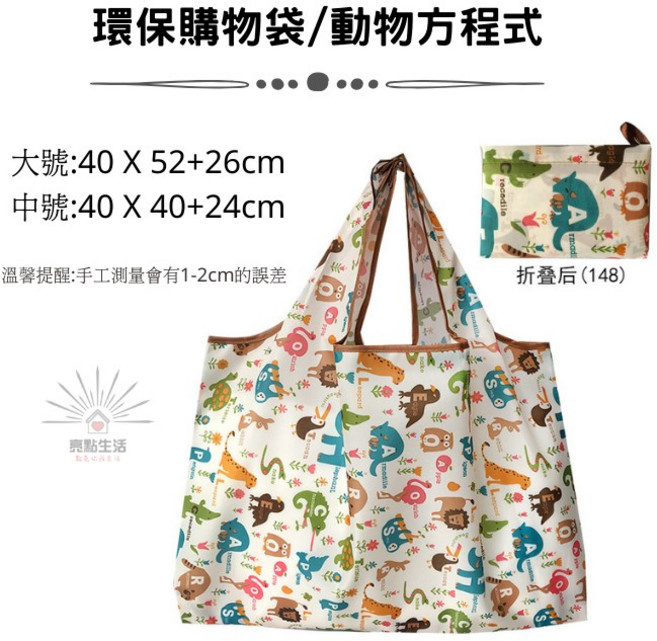 倫敦 可折疊 大容量 防水尼龍材質環保袋 動物方程式 中號