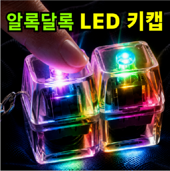 투명 키캡 키링 LED 커스텀 가능 클리커 딸깍이, 투명 2구, 1개