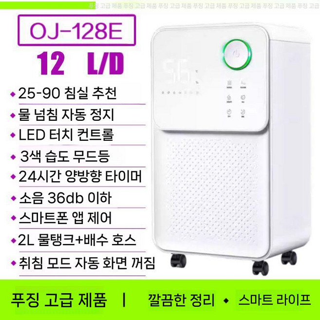 스마트 대용량 제습기 원룸 송징 자동배수 공기청정, OJ-128E 리모컨 + 버튼 12 L일