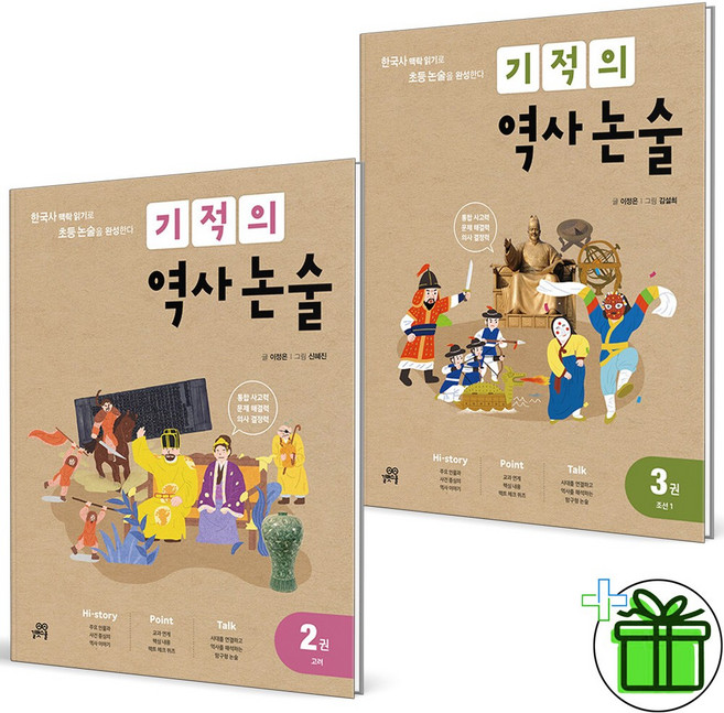 (사은품) 기적의 역사 논술 2+3 세트 (전2권) 2025년