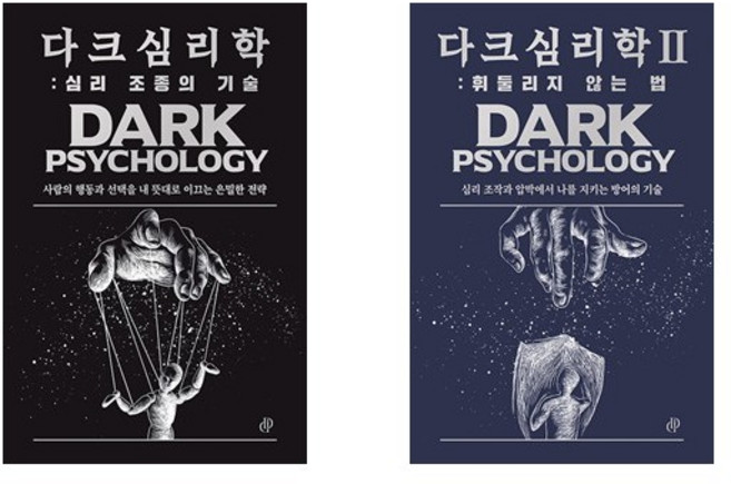 다크 심리학 세트 (심리 조종의 기술 + 휘둘리지 않는 법) (전2권)