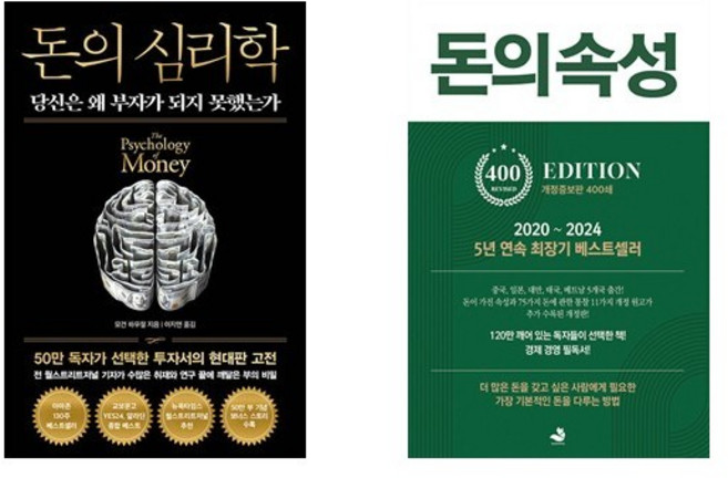 돈의 심리학 (50만부 기념 뉴에디션) + 돈의 속성 (400쇄 리커버 에디션) (전2권)