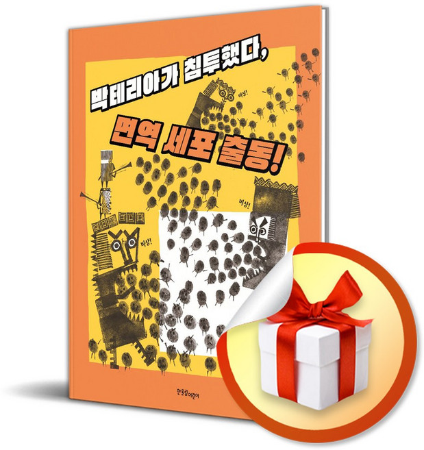 박테리아가 침투했다 면역 세포 출동 / 사은품증정