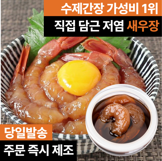 [주문즉시제조] 물맑은수산 가성비1위 새우장 간장새우, 1개, 300g
