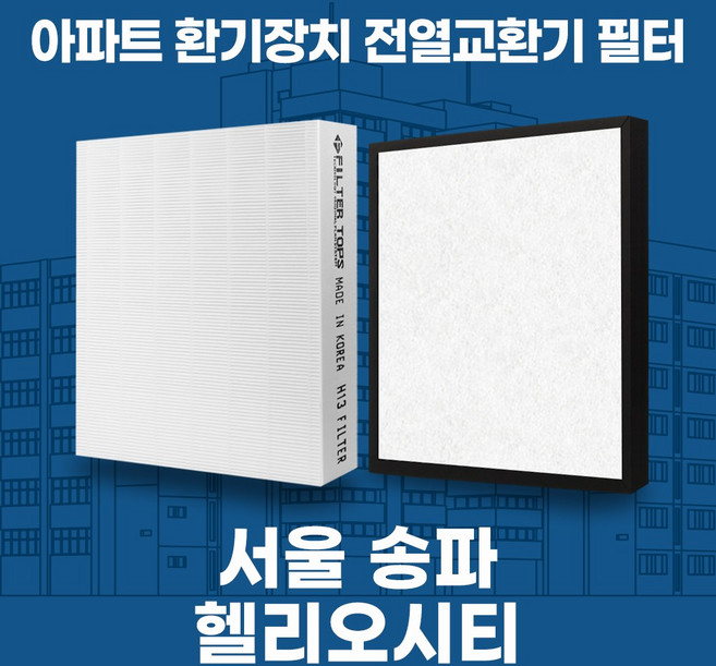 송파 헬리오시티 아파트 환기 전열교환기 필터 H13등급 공동구매, 21평형, 기본세트(헤파1+프리2), 1개