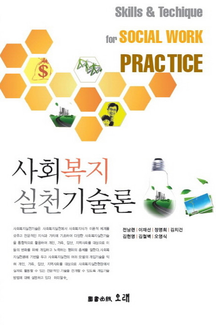 사회복지실천기술론, 오래, 전남련 등저