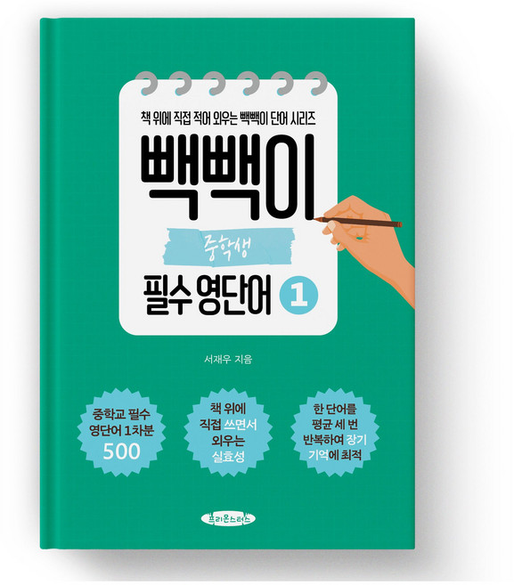 빽빽이 중학생 필수 영단어 1권 -영단어를 장기 기억 안으로 쏙 집어 넣는 보카책, 영어