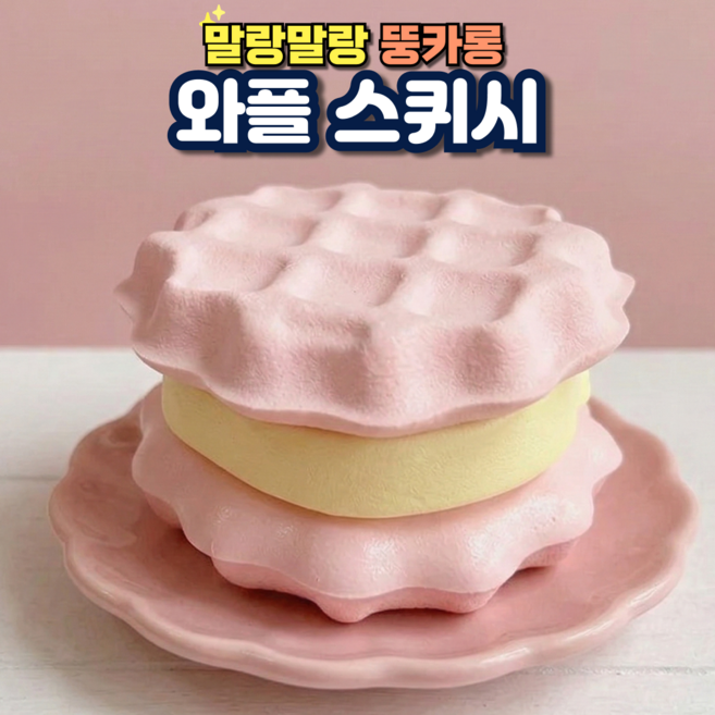 스트레스 해소 말랑이 피젯토이 와플 스퀴시, 딸기 와플, 1개