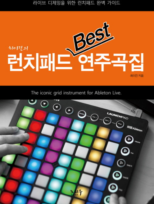 최이진의런치패드 Best 연주곡집:라이브 디제잉을 위한 런치패드 완벽 가이드, 노하우
