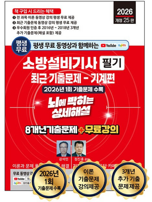 세진북스 소방설비기사 필기 : 기계편 최근 기출문제 2026