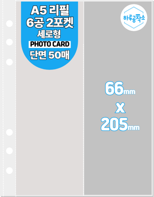 하루공작소 6공 포카바인더 속지 A5 고투명 단면 50매, 2포켓 세로, 투명