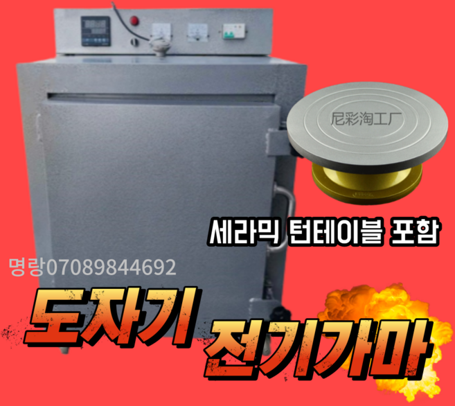 도자기 도예 전기 가마 장비 1300 고온 중온 바 세라믹 소형 가정용 220v, 건조오븐+8인치턴테이블, 1개