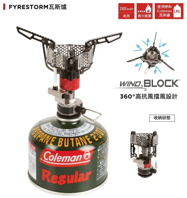 Coleman FYRESTORM斯爐 CM-28328 攻頂爐 個人爐, 1個