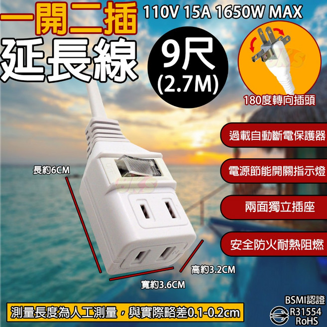 《附發票》一開二插延長線 過載自動斷電 2面獨立插座 BSMI商檢認證R31554, 1個, 2芯(180度旋轉插頭) 9尺/2.7M, 白, 270cm