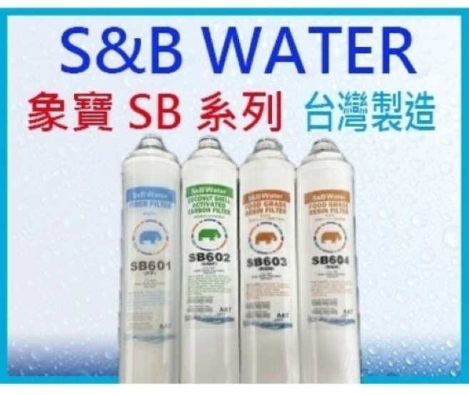 象寶 S&B WATER SB系列濾芯 台灣製造, 1個, SB601