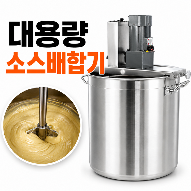 믹스웰 업소용 소스배합기 식품혼합기 스테인리스 교반기, 380L