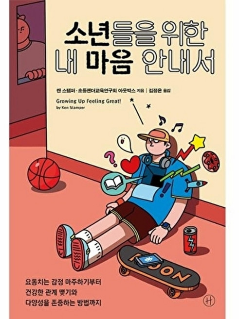 소년들을 위한 내 마음 안내서, 비닐포장, 휴머니스트, 없음null