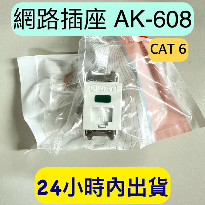 網路插座AK-608 CAT6 網路資訊插座 含打線上蓋 台灣製, 1個, 白色