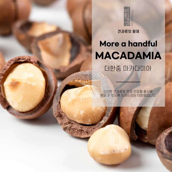 [더한줌] 더한줌 마카다미아 300g, 200g, 1개