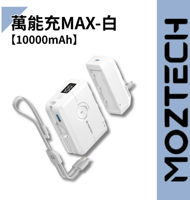 MOZTECH 墨子 萬能充Max 無線行動電源 可分離式充電器 磁吸無線充, 萬能充MAX【白】