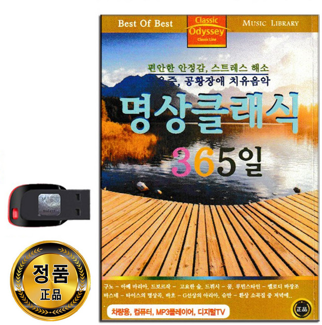 USB 명상 클래식 365일 79곡-연주곡 태교음악 드뷔시
