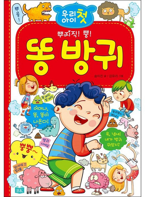 우리 아이 첫 똥 방귀, 단품없음