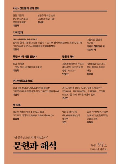 문헌과 해석 통권 97호 : 옛 글은 스스로 말하지 않는다, 문헌과해석사, 문헌과해석사 편