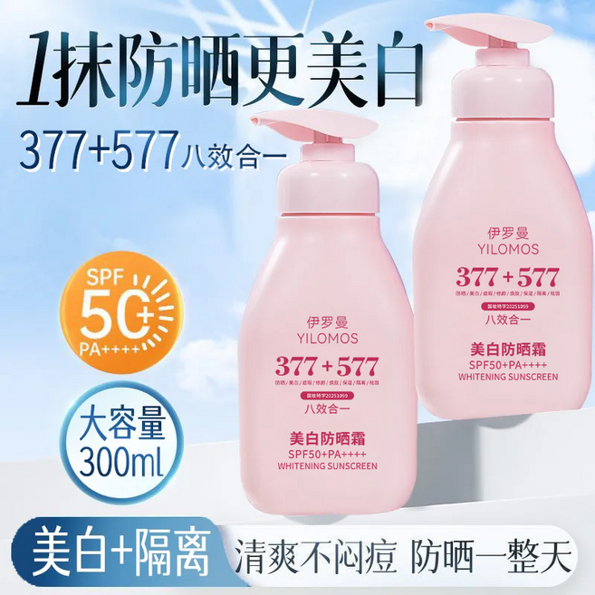 伊羅曼 YILOMOS 美白防晒霜 SPF50+PA++++ 377+577 八效合一 300ml 大容量 清爽不悶痘, 美白防曬霜1瓶, 1個