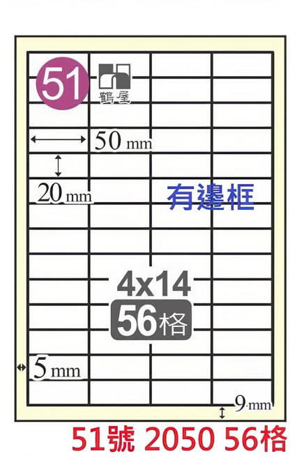 鶴屋 A4 雷射噴墨影印電腦標籤貼紙, 1個, 51號 2050 56格 直角有邊框,白色1箱650張 無邊框為C 有邊框為L