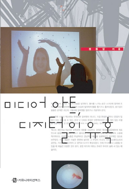 미디어 아트 디지털의 유혹, 커뮤니케이션북스, 정동암 저