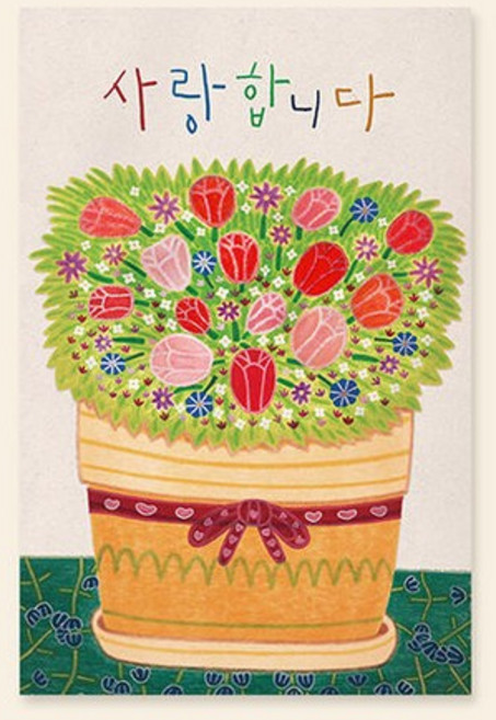 아트박스/캘리엠 캘리그라피 카드 (사랑합니다-화분) 사랑카드, 단품없음, 상세설명 참조