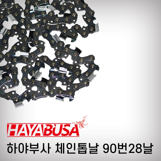 하야부사 체인톱날 엔진톱날 90번28날, 1개