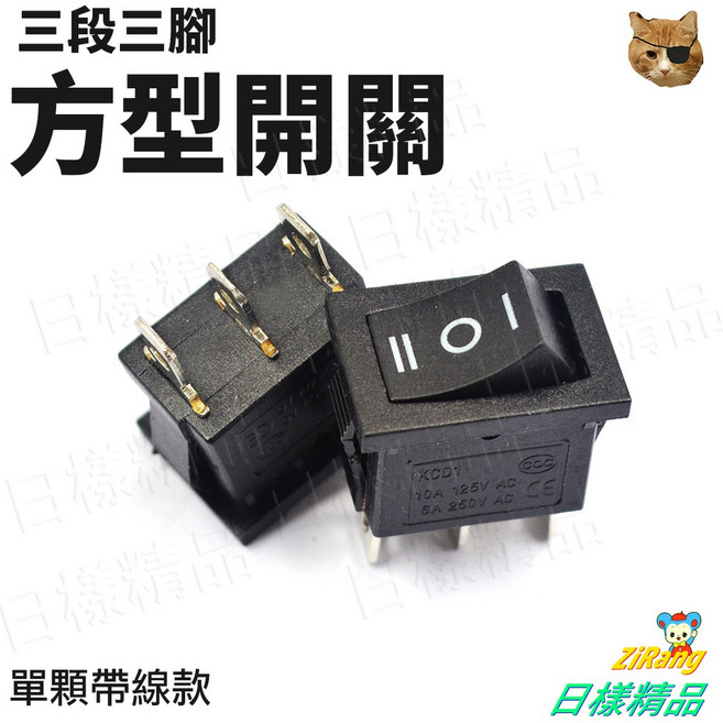 《日樣》方形 三段式開關 船型開關 迷你開關 增設開關 燈條開關, 1個
