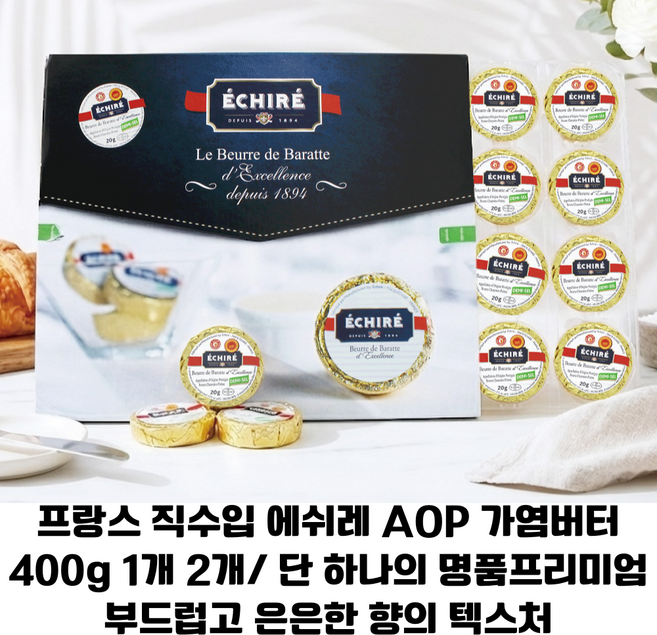 [프랑스 직수입] 에쉬레 AOP 가염버터포션 20g x 20입 총 400g 1개 2개/ 부드럽게 녹아드는 텍스처 은은한향 명품버터, 800g