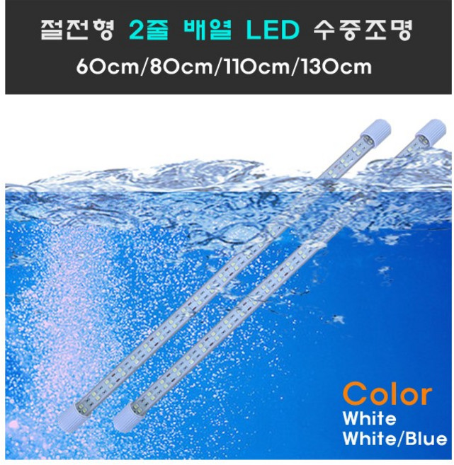 수족관 엘이디 /수중 절전형 2줄배열 LED 단품(아답터X)/수중등/수중엘이디/수족관등, 화이트(백색)단품(아답터X), 1개
